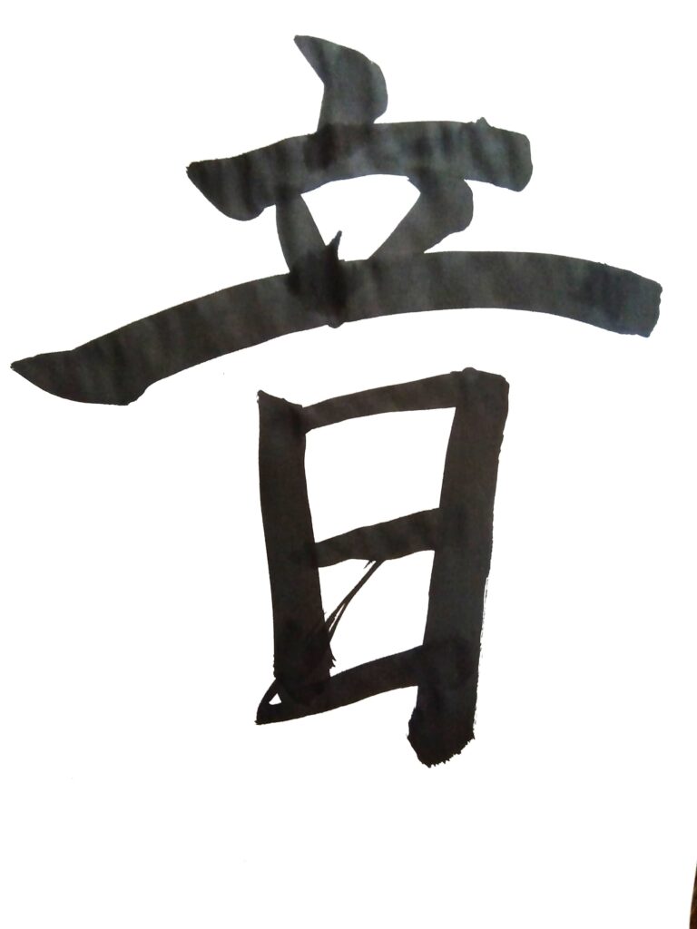 Japanese calligraphy of the kanji '音' (sound), representing the essence of Japanese music.