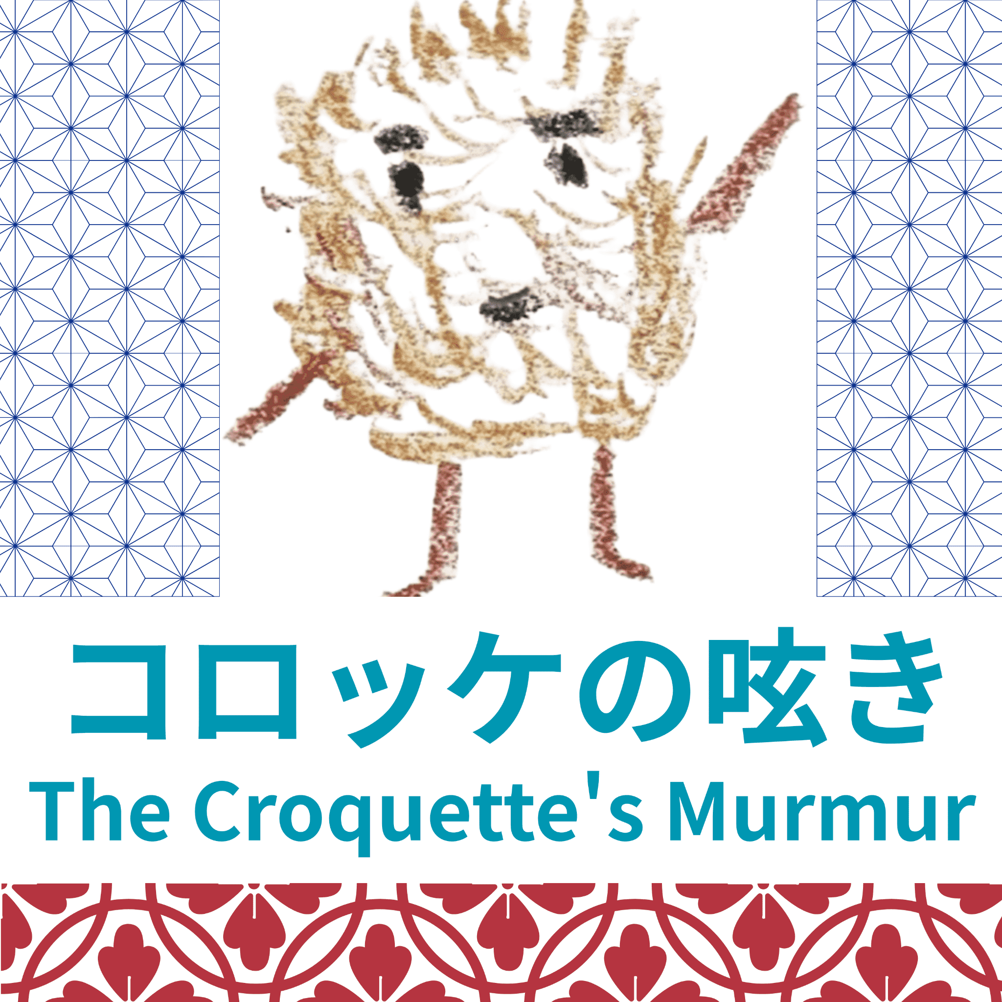 「コロッケの呟き」ジャケット画像。片手をあげて挨拶する自信に満ちたコロッケ君のイラスト。背景に青と小豆色の和柄模様、緑色のタイトル文字入り。
