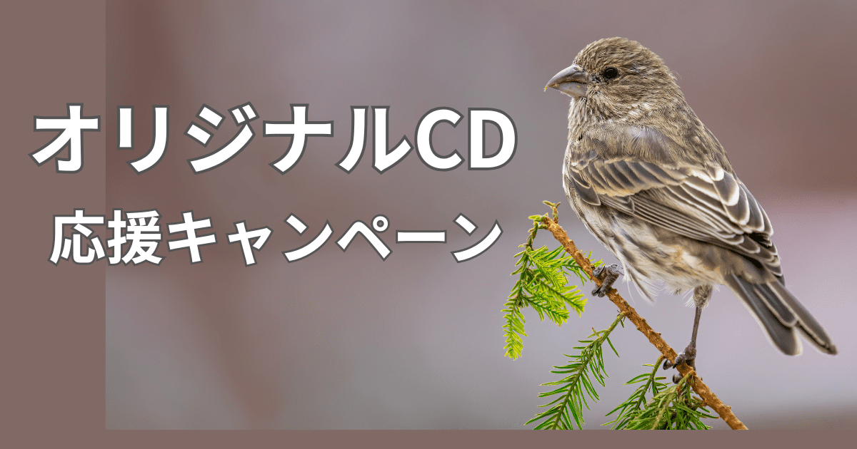 木にとまるナイチンゲールの写真|希望と再生を象徴するオリジナルCD応援キャンペーン
