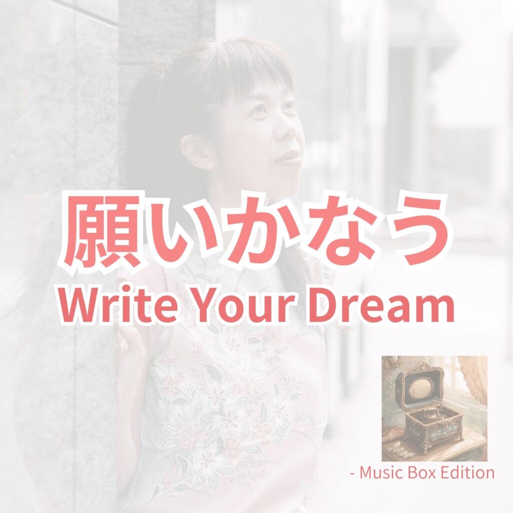 願いかなう Write Your Dream|天貝観姫|432Hzオルゴールとやさしい歌声の癒しの新曲ジャケット