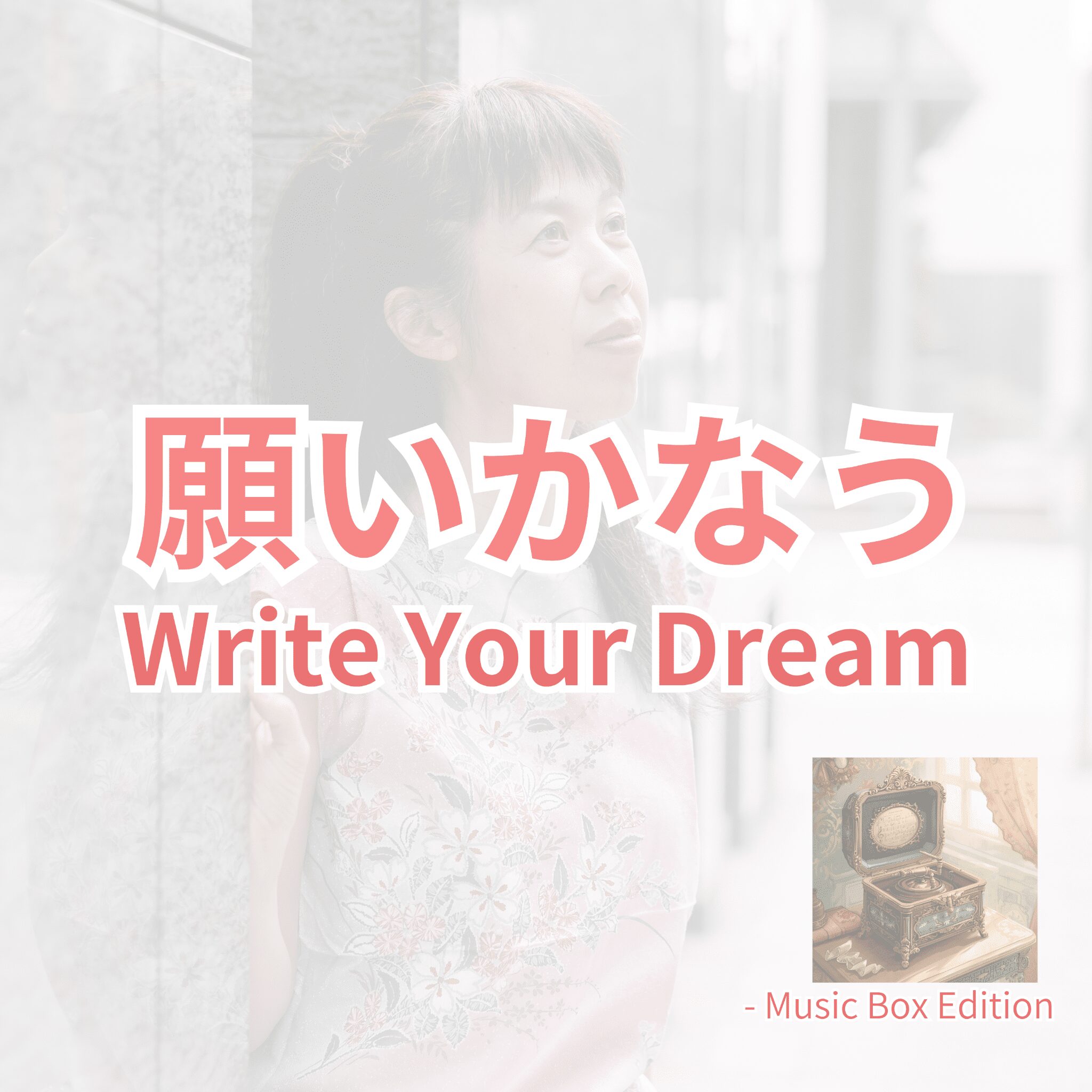 願いかなう Write Your Dream｜天貝観姫｜432Hzオルゴールとやさしい歌声の癒しの新曲ジャケット