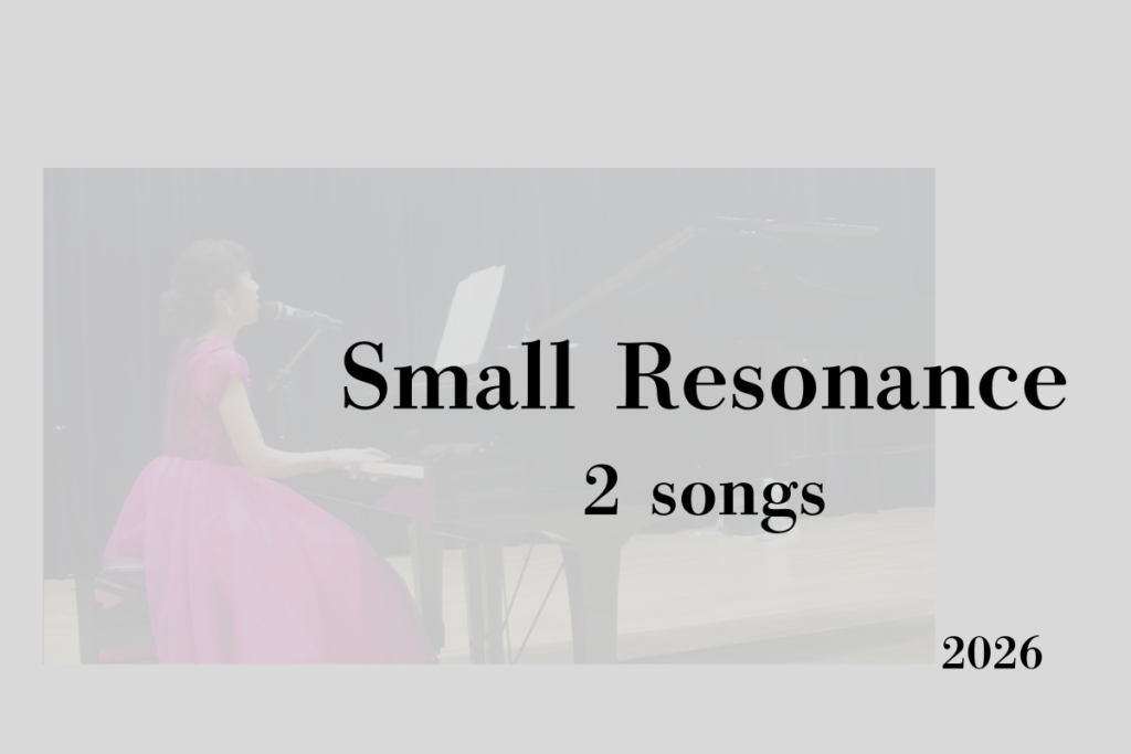 ホールでのグランドピアノと、赤いドレスのシンガーソングライターが、うっすらと見える写真。「Small　Resonance-2songs- 2026」の文字。