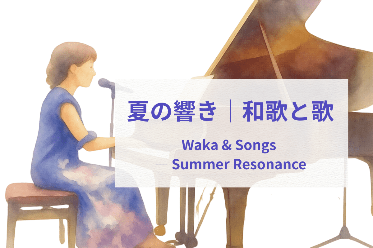 青地の花柄の着物ドレスでグランドピアノを弾き語る「夏の響き｜和歌と歌」のイメージイラスト